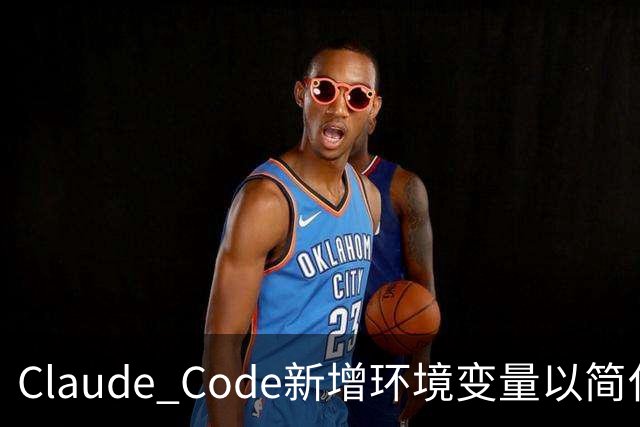Claude Code新增环境变量以简化文件删除操作的用户权限管理
